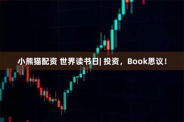 小熊猫配资 世界读书日| 投资，Book思议！