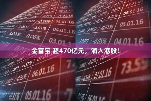 金富宝 超470亿元，涌入港股！