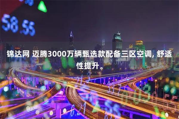 锦达网 迈腾3000万辆甄选款配备三区空调, 舒适性提升。
