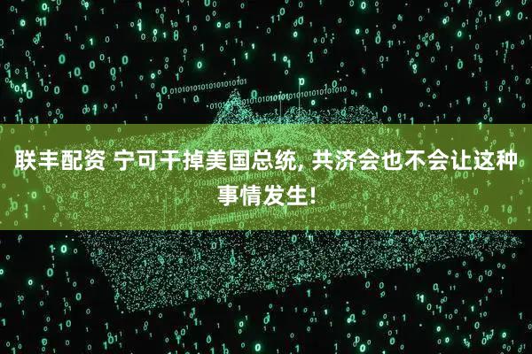 联丰配资 宁可干掉美国总统, 共济会也不会让这种事情发生!